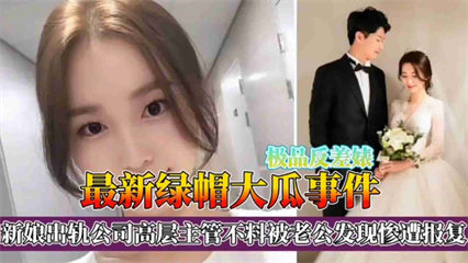 绿帽大瓜事件！新娘出轨公司高层主管不料被老公发现惨遭报复-绿奴性癖