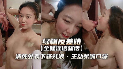 【绿帽反差婊】清纯外表下骚浪贱，主动张嘴口爆-绿奴性癖