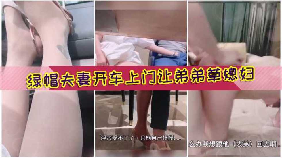 绿帽夫妻开着奔驰找表弟吃饭趁机口交玩弄大肉棒被草，老公在旁边打飞机好变态-绿奴性癖