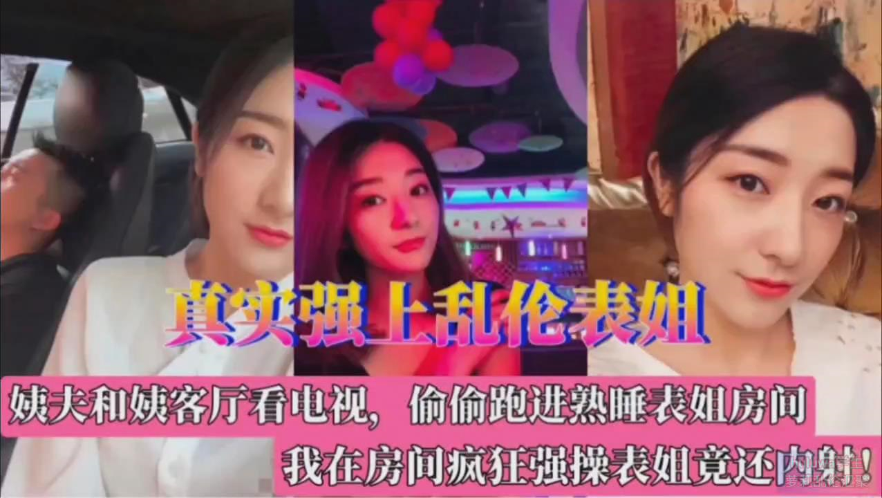 近亲偷情，真实强上偷情表姐，还被无套内射