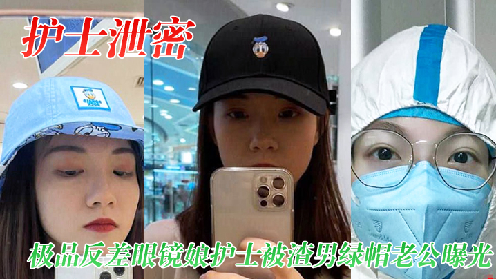 【护士泄密】极品反差眼镜娘护士被渣男绿帽老公曝光视频图片-绿奴性癖