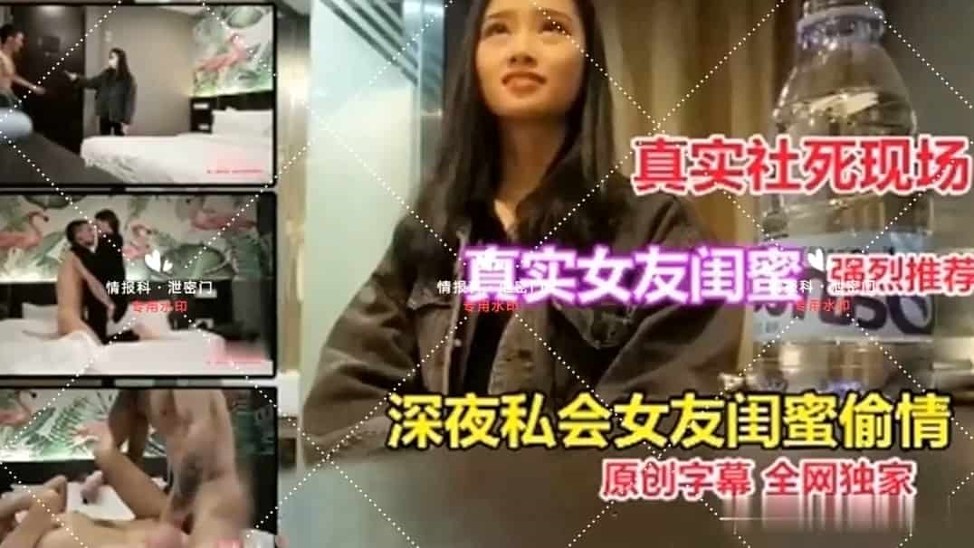 社会现场作死-女友的闺密偷情社死!
