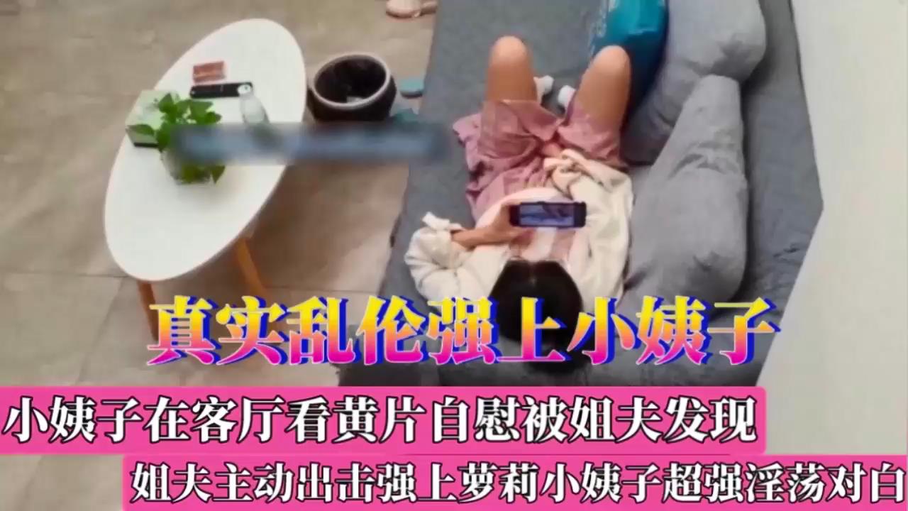 真实偷情强上小姨子，对白淫荡