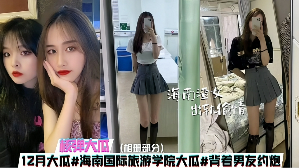 海南国际旅游学院大瓜，背着男友偷情约炮