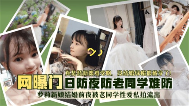 萝莉新娘结婚前夜被同学偷拍流出