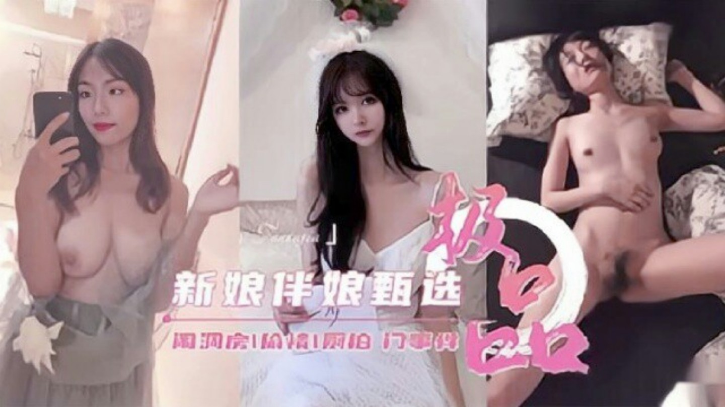 闹新房，偷情，厕拍门事件