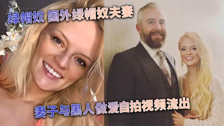 [媚黑婊] 绿帽奴 国外绿帽奴夫妻 妻子与黑人做爱自拍视频流出 第-绿奴性癖