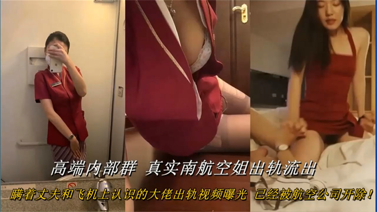 高端内部群 南航空姐偷情 瞒着丈夫和飞机上认识的