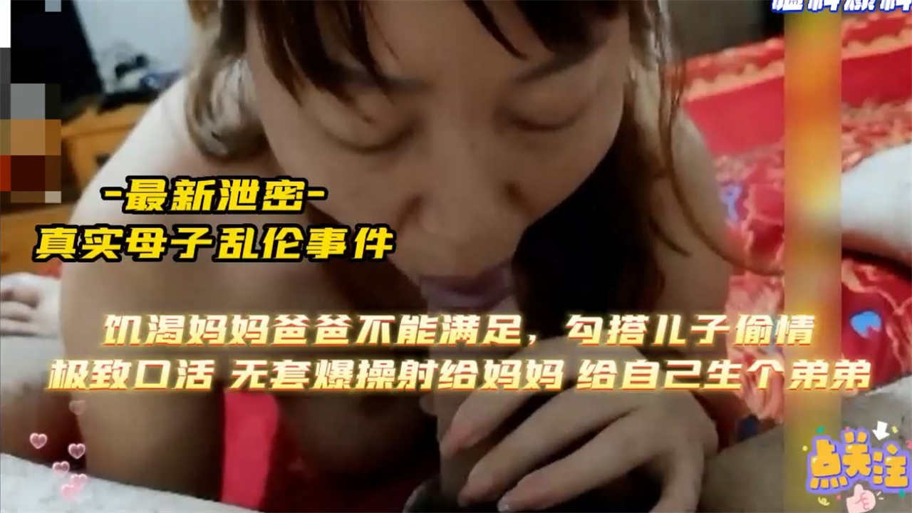 饥渴妈妈欲求不满 勾搭儿子偷情啪啪