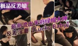【极品反差婊】 最新流出天府绿帽大神反差淫妻▌Lucky Baby ▌深圳朋友未知是我妻子 尽情玩弄黑丝长腿蜜穴-绿奴性癖