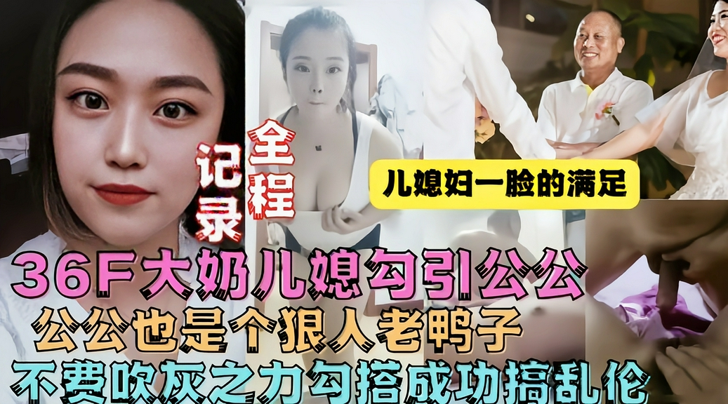 牛逼儿媳趁老公不在家勾引公公偷情操她