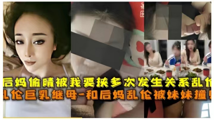 真实和巨乳后妈偷情被妹妹撞见