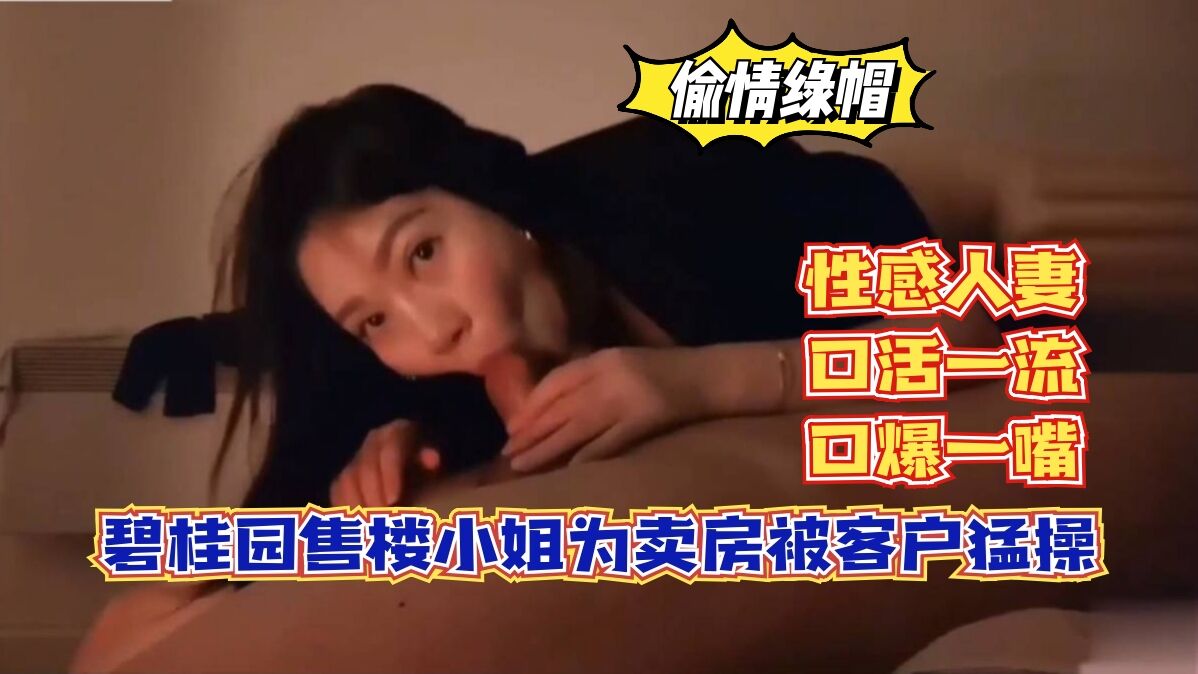 碧桂园售楼小姐为卖房被客户猛操