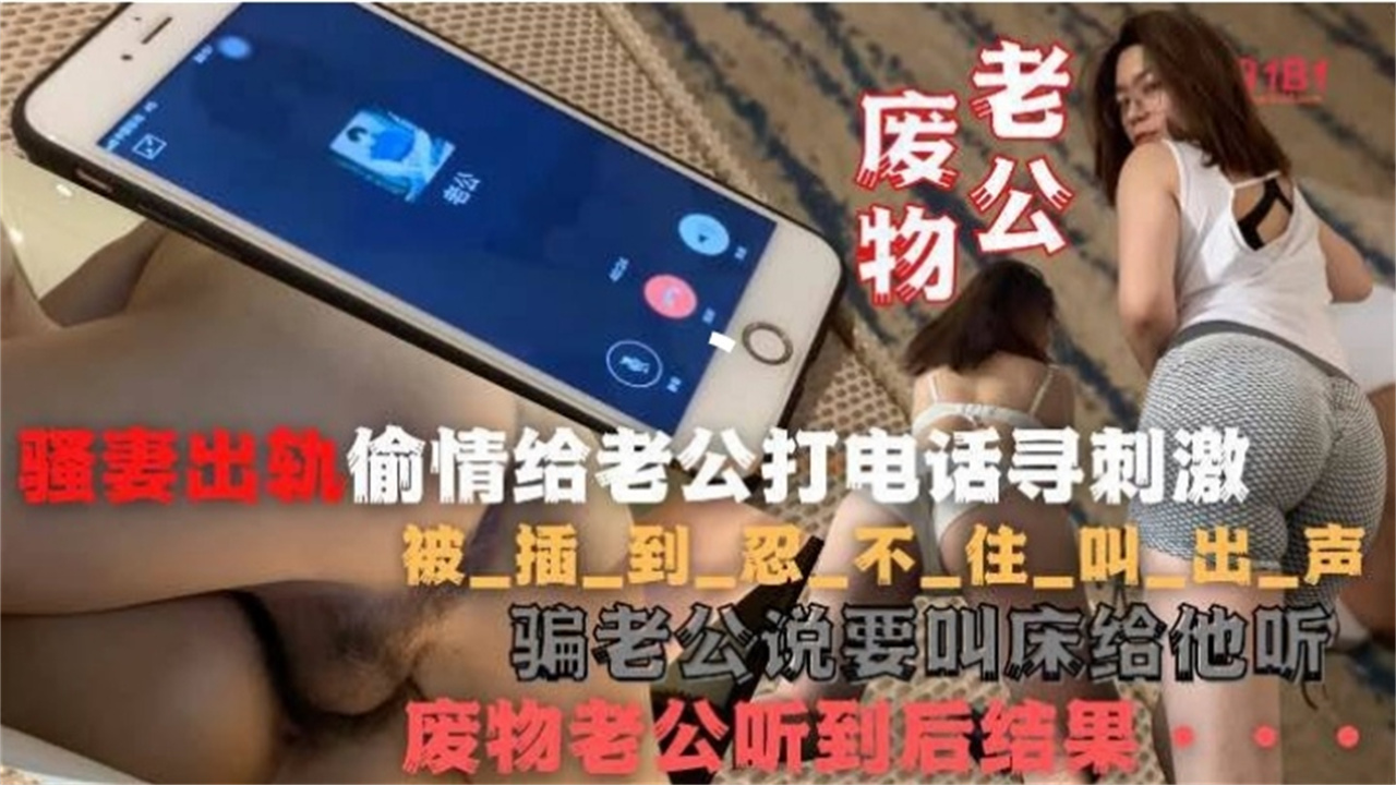 骚妻偷情给老公打电话寻找刺激 被插到