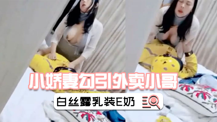 【小娇妻勾引外卖小哥】绿帽老公在旁偷怕情趣白丝露乳装E奶美乳被干的上下摇晃-绿奴性癖