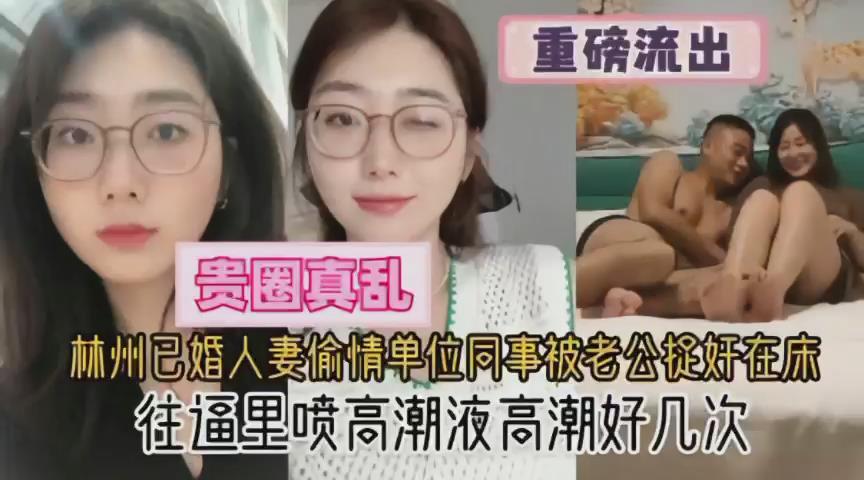 已婚人妻偷情单位同事被老公捉奸在床