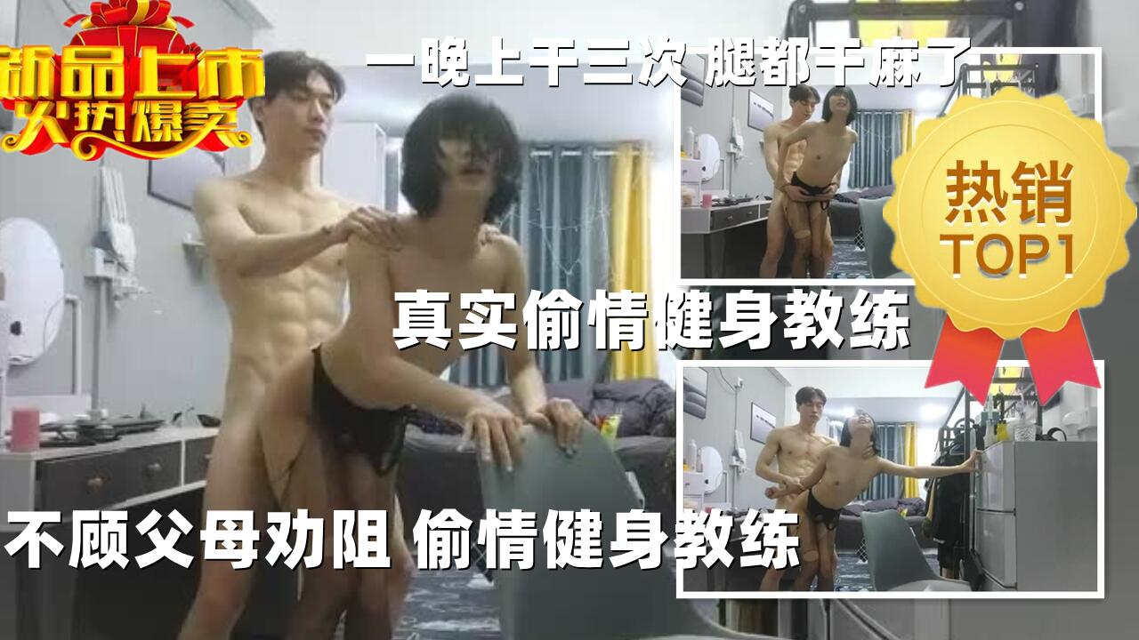 真实大学生偷情健身教练不顾父亲劝阻偷情健身教练