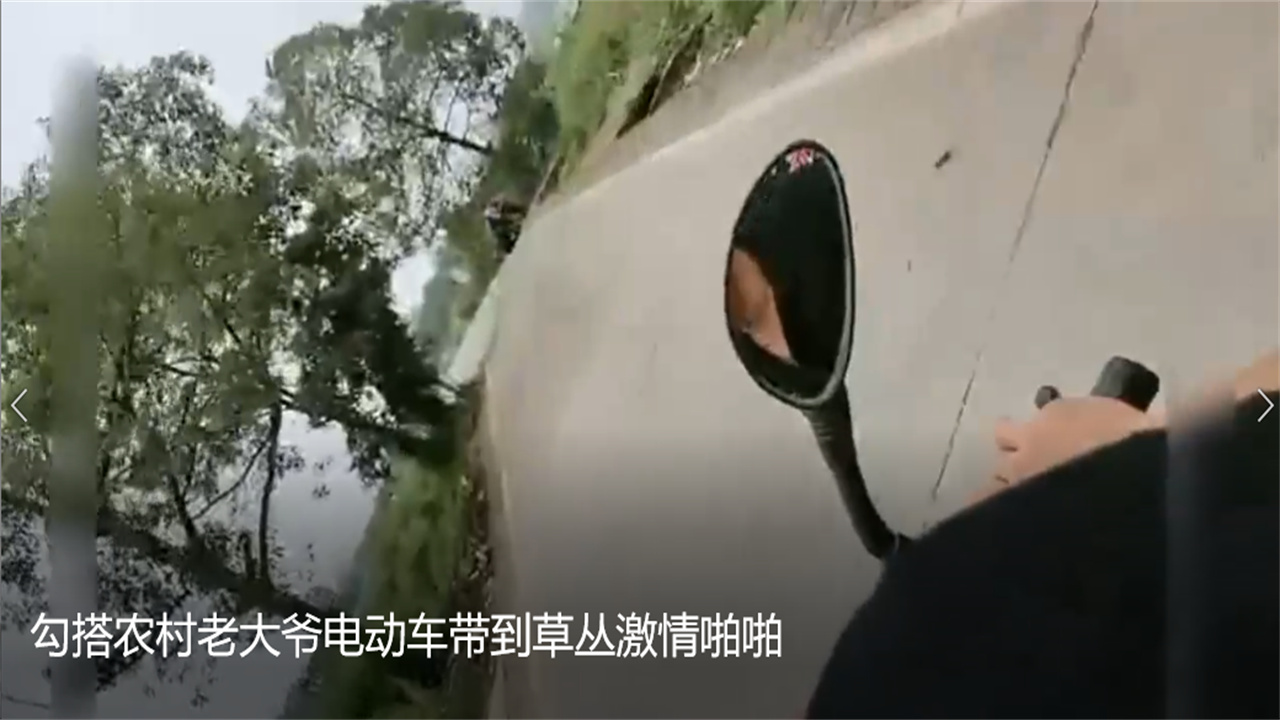 勾搭农村老大爷电动车带到草丛激情偷情
