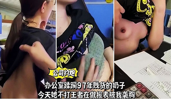 办公室偷情97年贱货奶子