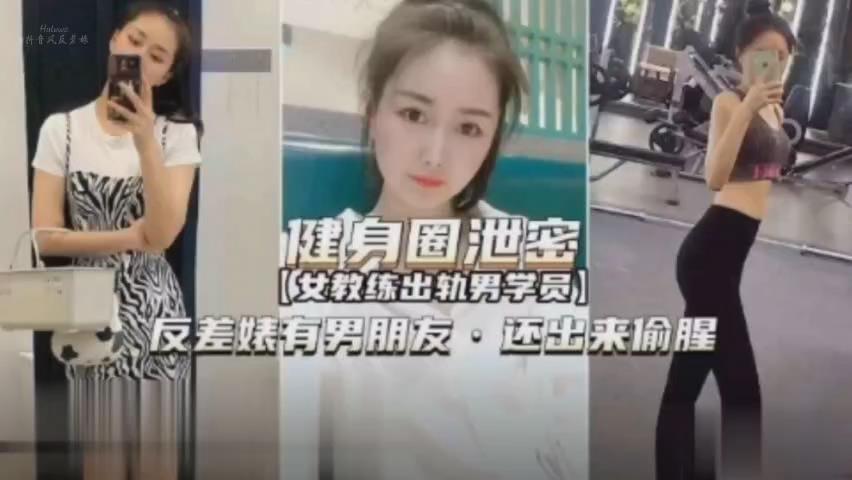 建身圈泄密女教练偷情男学员，反差婊有男友，还出来偷腥