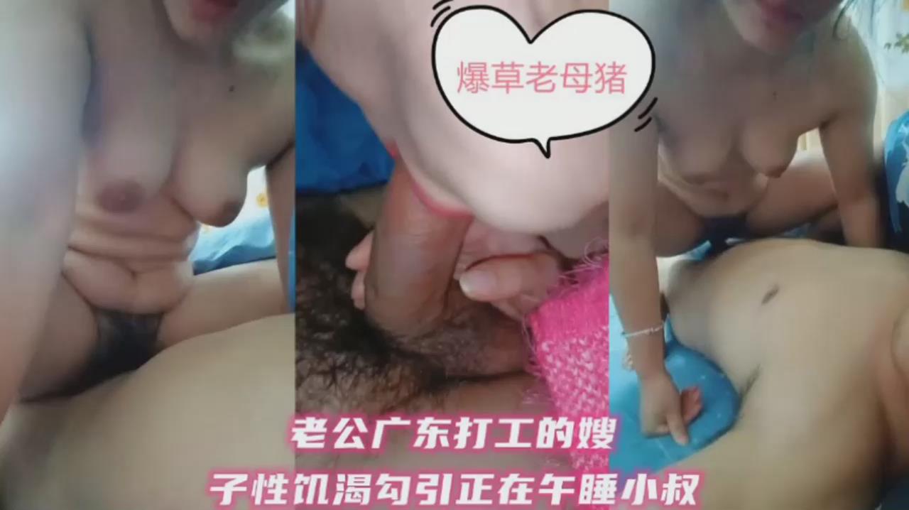 广州老熟女嫂子偷情勾引小叔子，趁着午休，性饥渴勾引小叔
