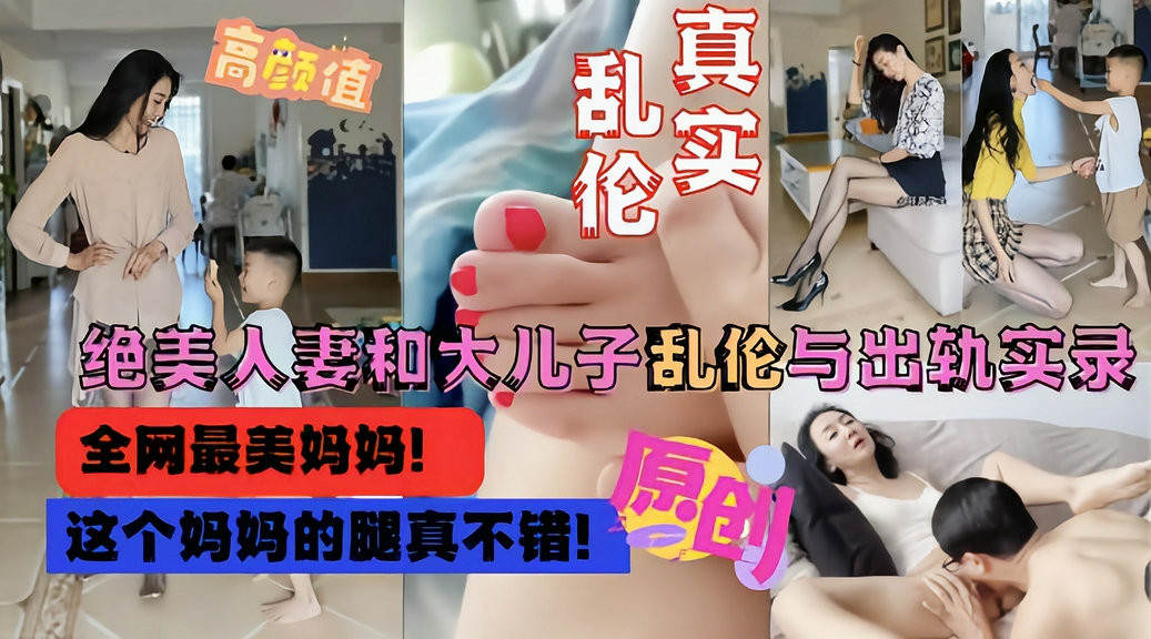 全网最美妈妈和大儿子乱伦偷情流出