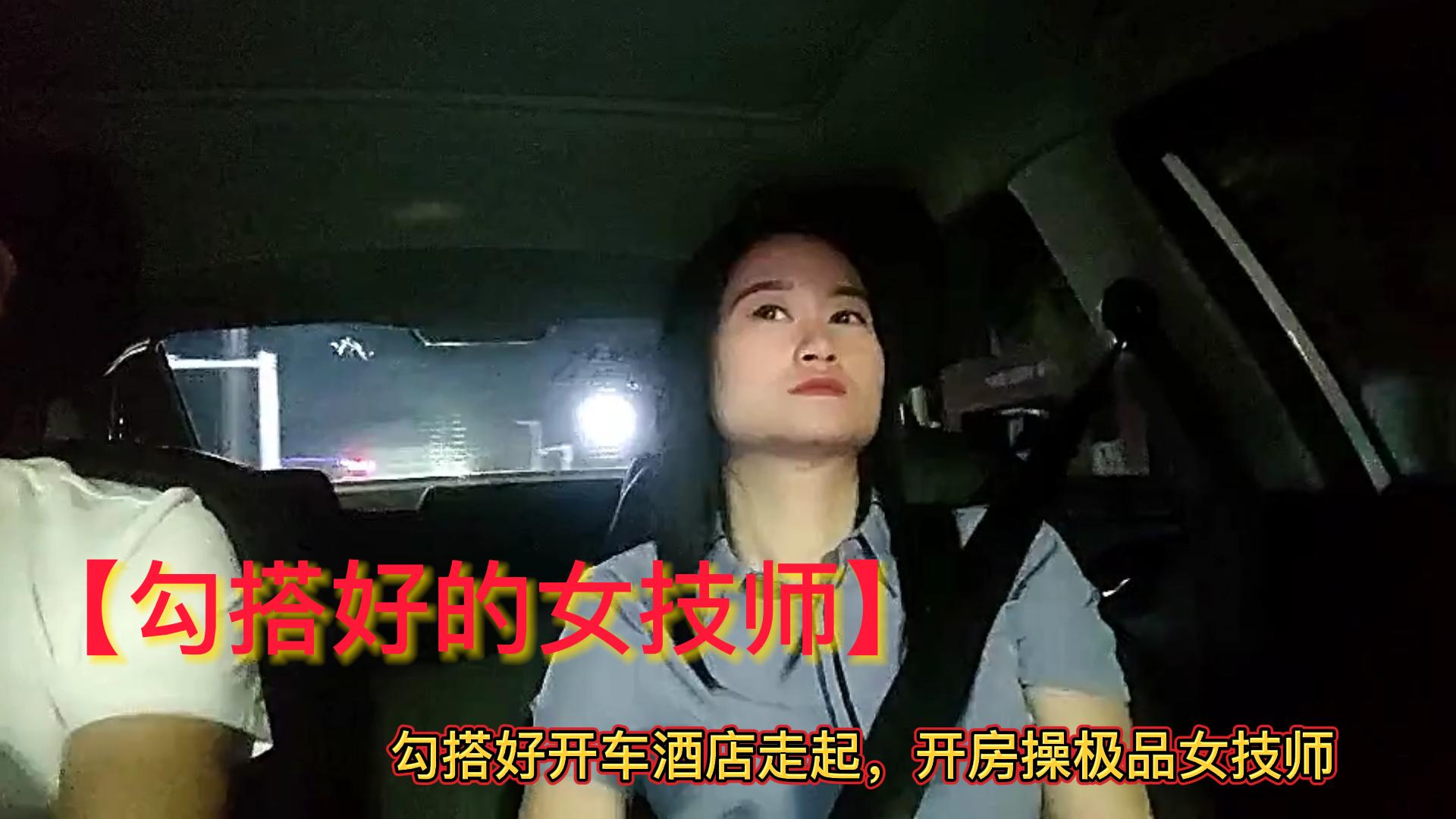 勾搭好的女技师开车酒店开房偷情女技师