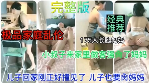 妈妈跟小叔子偷情被儿子发现 儿子也要直接强上