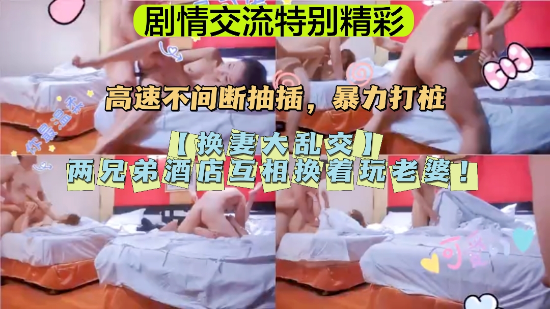 两兄弟酒店互相换着玩老婆!