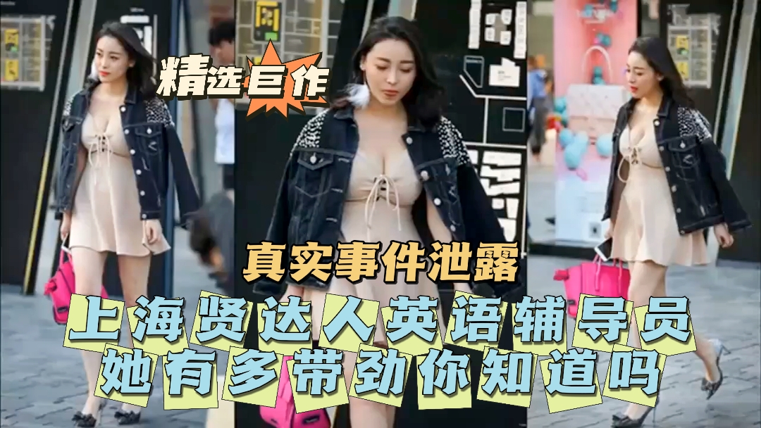 上海贤达人英语辅导员偷情