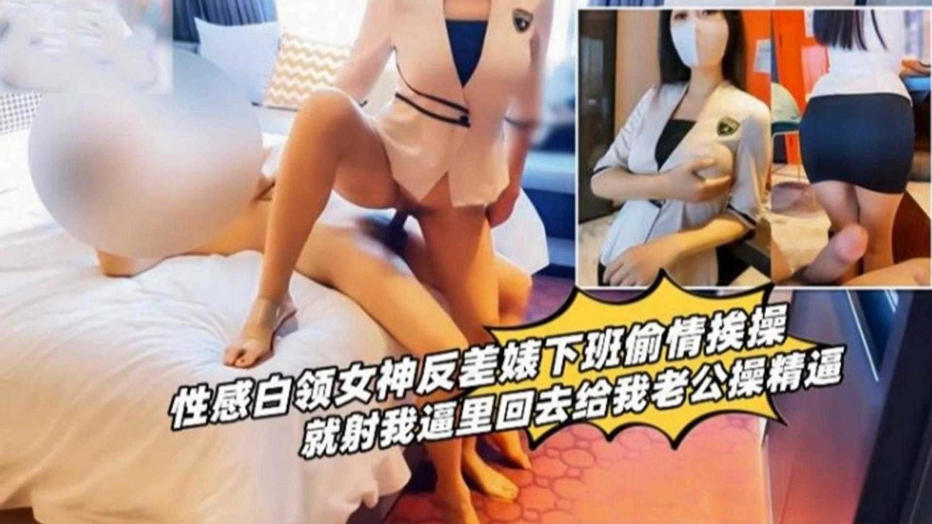 性感白领女神下班后偷情操逼，就射在我逼里