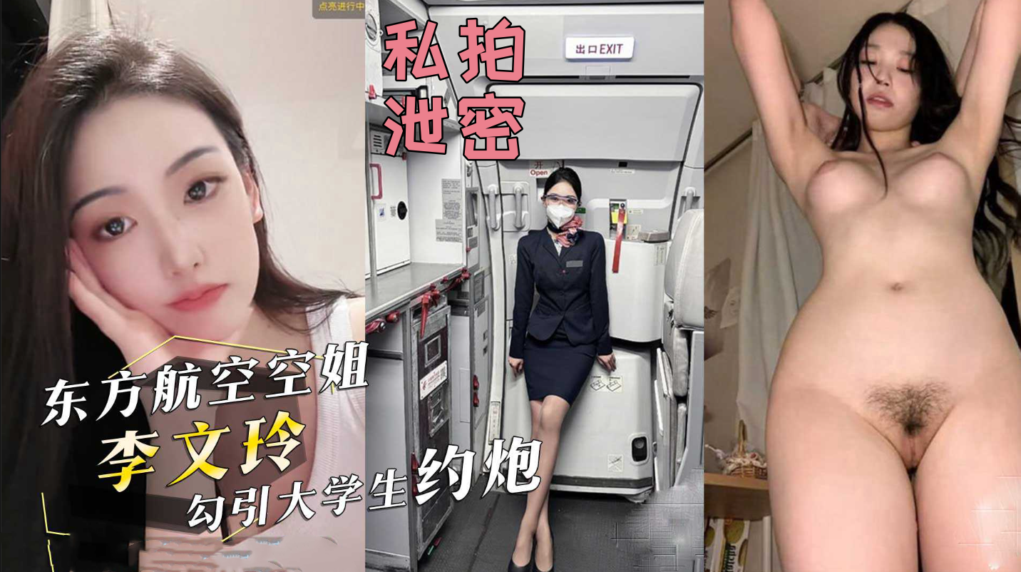 东方航空空姐『李文玲』在深圳勾引大学生约炮，用男友钱开房！抖音也被曝出！