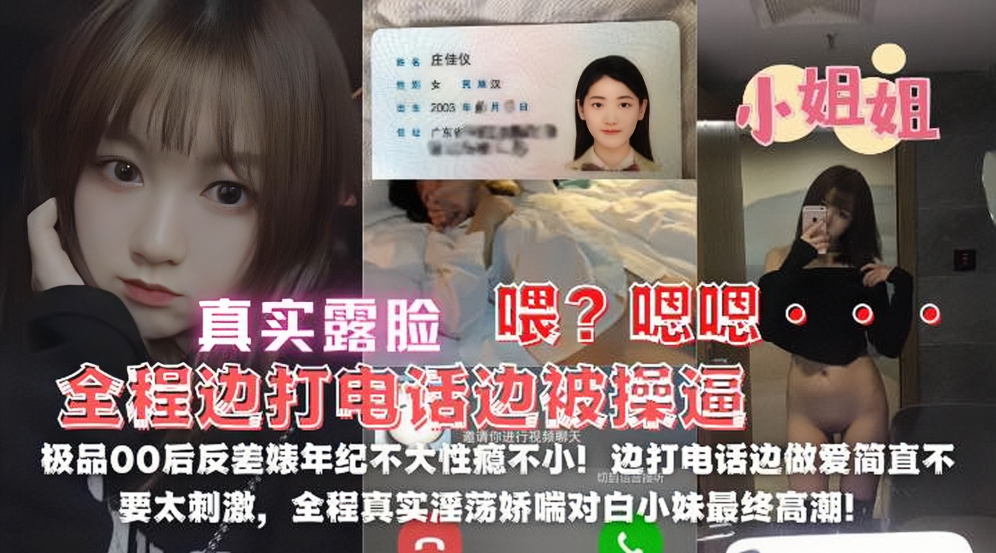 00后学院小姐姐偷情露脸全程边打电话边逼