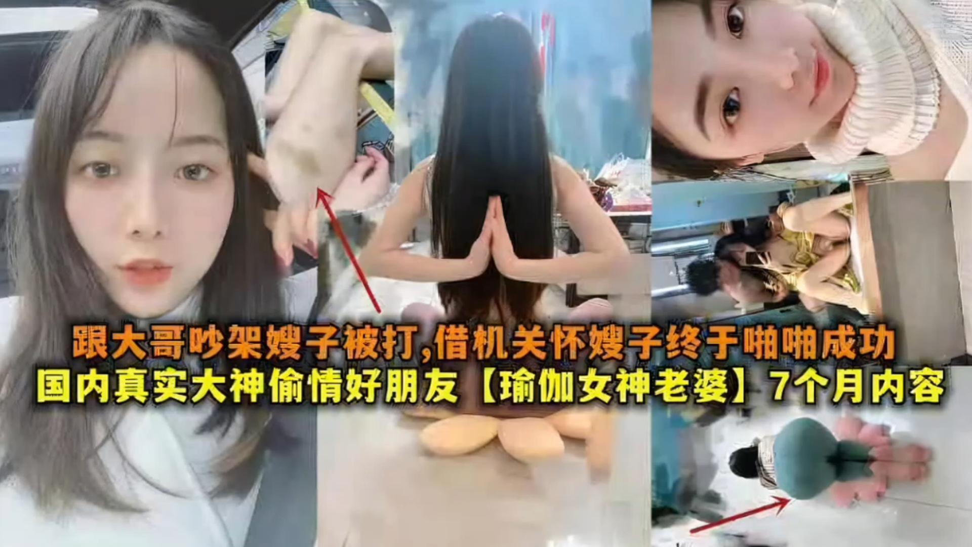国内真实大神偷情好友【瑜伽女神老婆】七个月内容