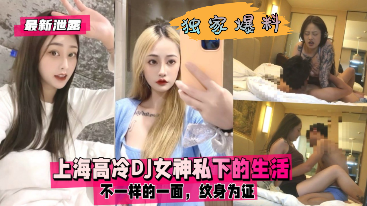 【最新泄露】上海高冷DJ女神私下的生活，不一样的一面