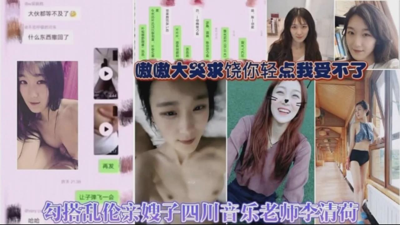 偷情勾搭嫂子，四川音乐老师李清荷