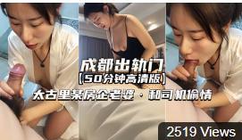 太古里某房企业老婆与司机偷情