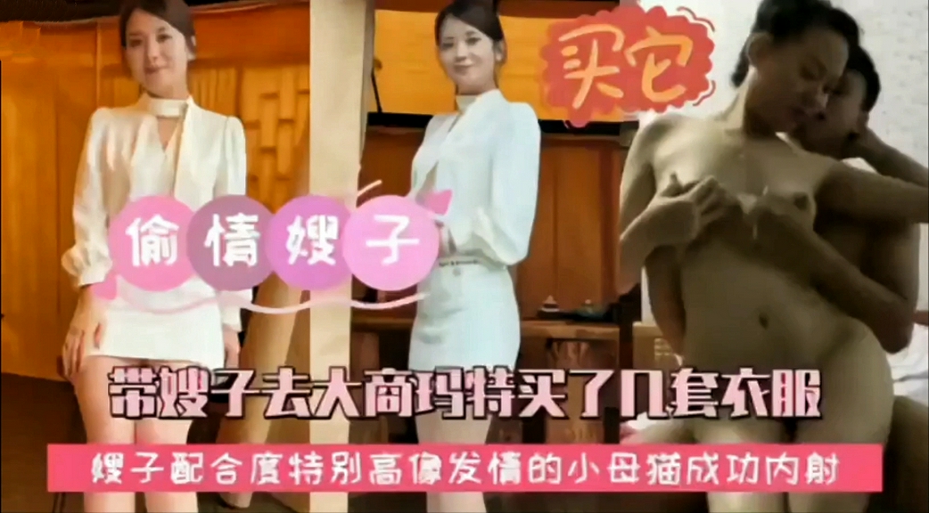 【偷情嫂子】带嫂子去大商玛特买了几套东服