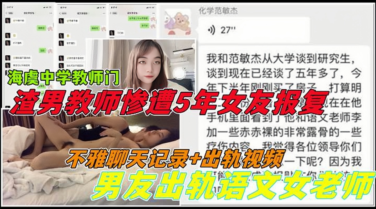 大量不雅聊天记录+偷情视频!渣男老师惨遭相恋五年女友带绿帽!