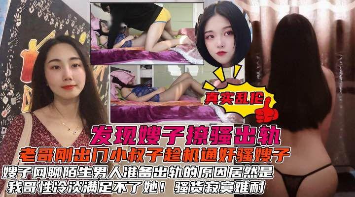 发现了嫂子的秘密后居然心甘情息的被我操，原因居然是我偷情