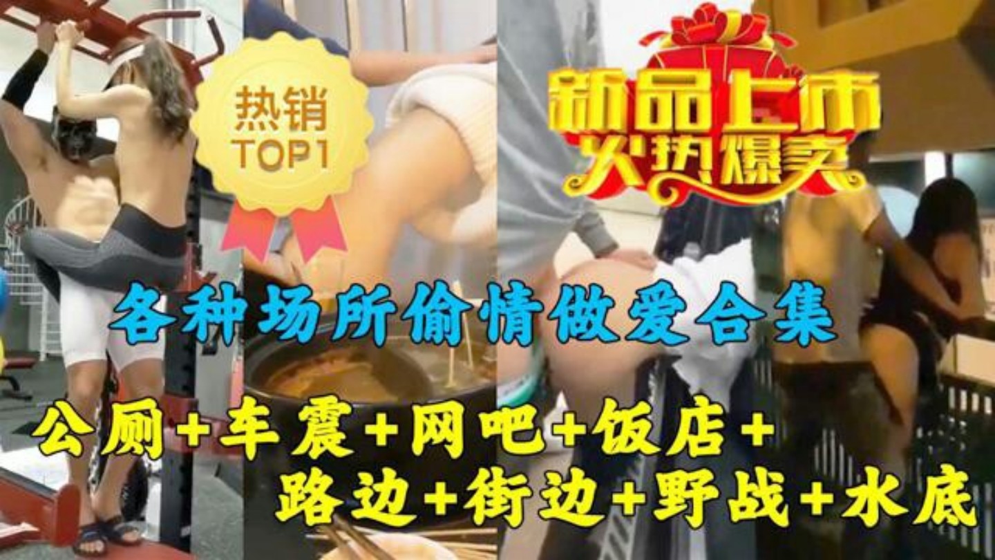 各种场所偷情做爱合集公厕+车震+网吧饭店