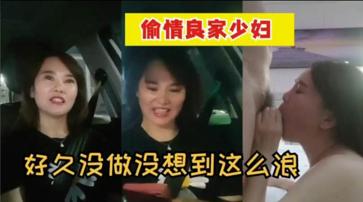 偷情良家少妇！