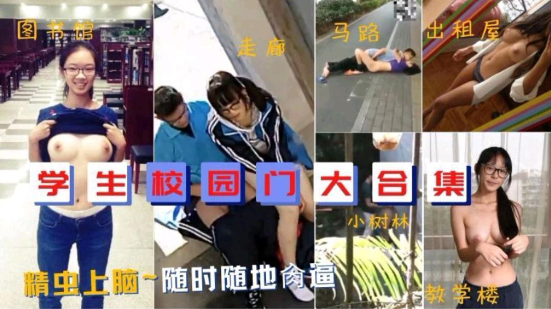 学生校园门大合集青春期饥渴的学生随时随地偷情