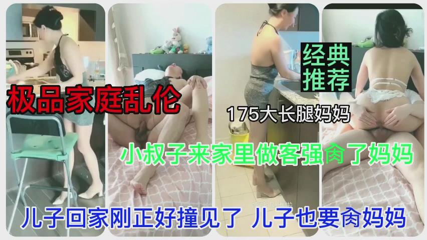 【偷情】小叔子来家里做客，没想到跟妈妈有一腿，儿子看到后也要