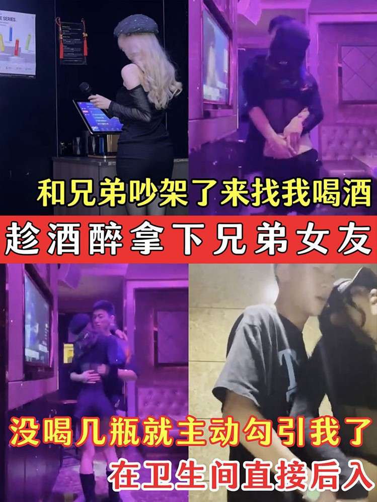 1【趁酒醉拿下兄弟女友】兄弟的骚女友吵架了来找我喝酒_没喝几瓶就主动勾引我了_在卫生间直接后入
