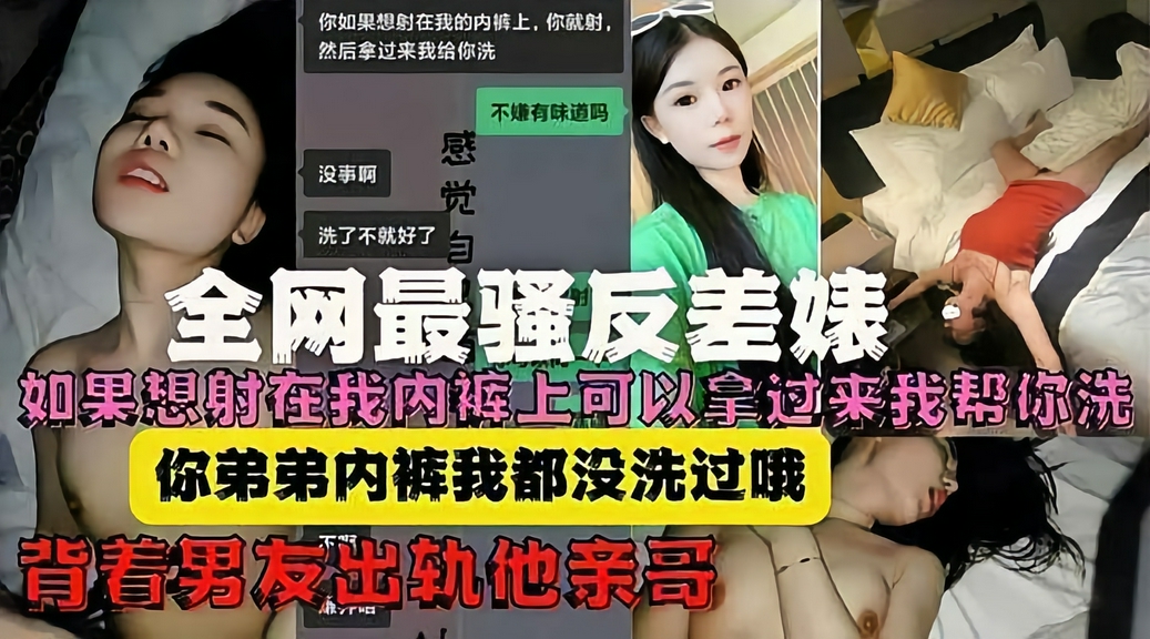 家门不幸!绿茶婊偷情男友亲哥还给洗内裤