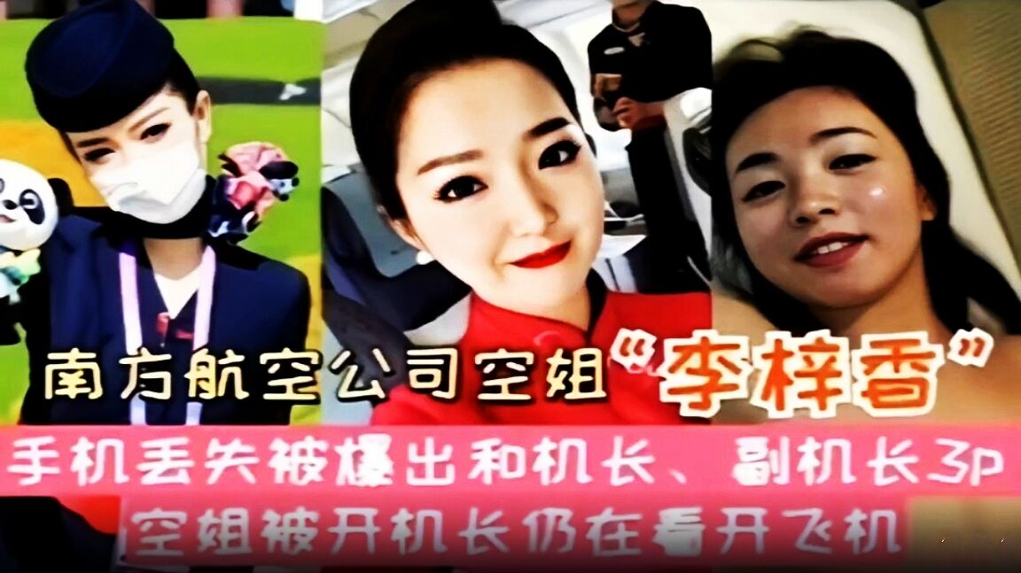南方航空公司空姐(里悻香)手机丢失被曝出