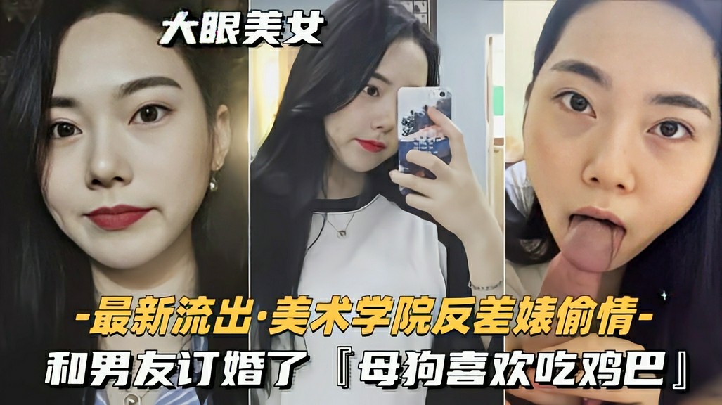 【美术学院校花偷情】和男友订婚了母狗喜欢吃鸡巴!