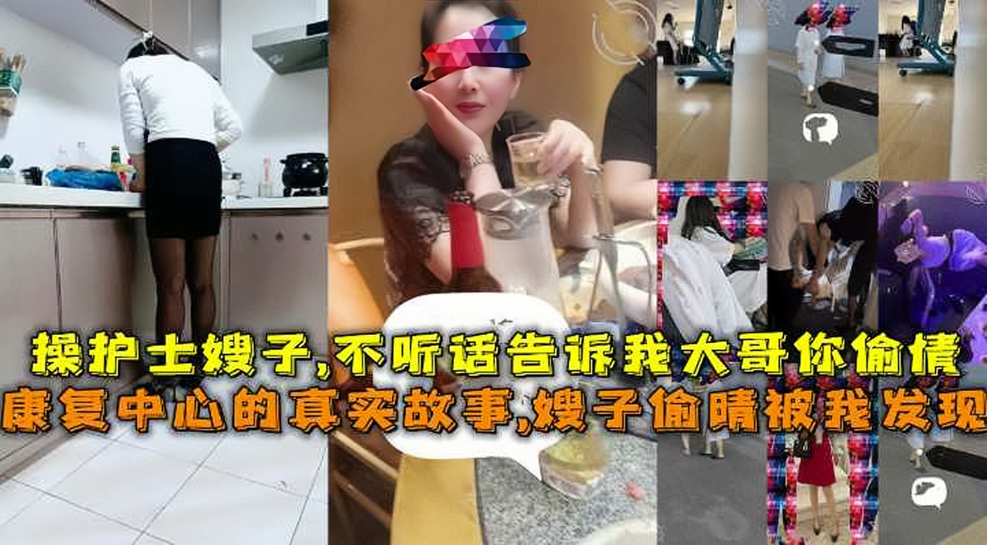 康复中心的真实故事，嫂子偷晴被我发现