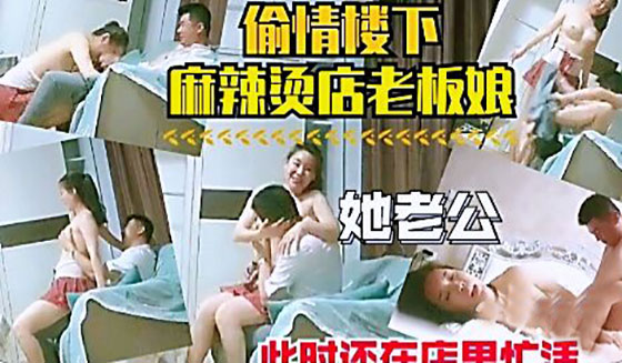偷情楼下麻辣烫店老板娘她老公还在店里忙活